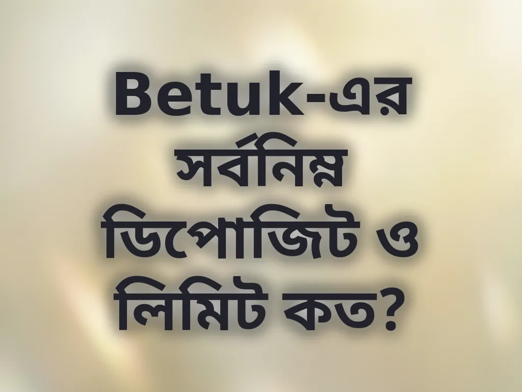 বেটিং লিমিট ডিটেইলস