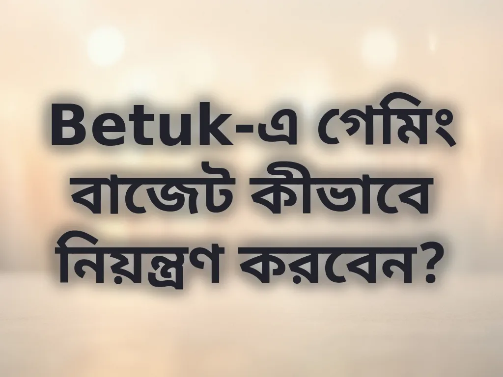 বাজেট নিয়ন্ত্রণ গাইড